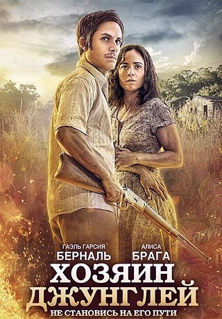 Хозяин джунглей (2014)