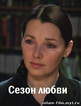 Сезон любви (2016)