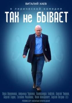Так не бывает (2017)