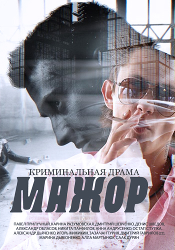 Мажор 2 сезон