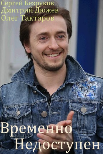 Временно недоступен (2015)