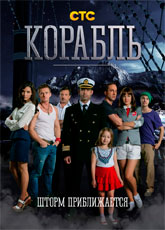 Корабль 3 сезон СТС