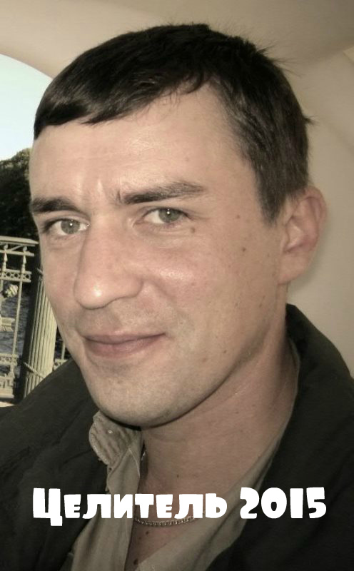 Целитель 2015