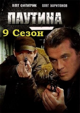 Паутина 9 Сезон