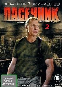 Пасечник 2 сезон (2015)
