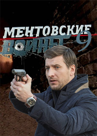 Ментовские войны 9 сезон
