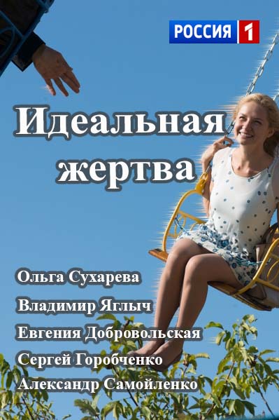 Идеальная жертва (2015)
