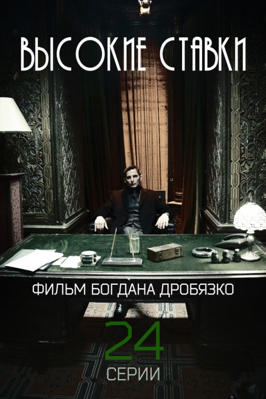Высокие ставки (2015)