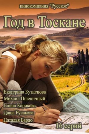 Год в Тоскане (2015)