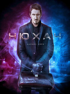 Нюхач 2 сезон (2015)