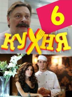 Кухня 6 сезон