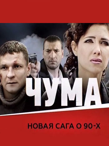 Чума (2015)