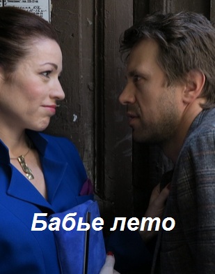 Бабье лето (2016)
