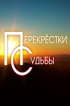 Перекрёстки судьбы (2016)