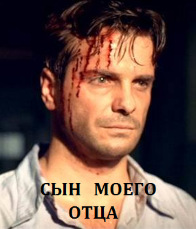 Сын моего отца (2016)
