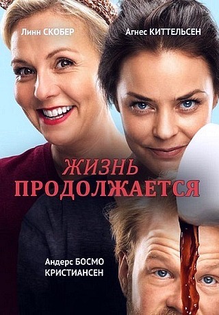 Жизнь продолжается (2015)