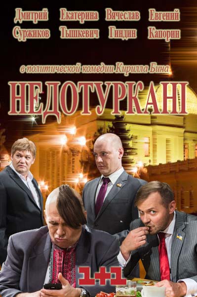 Депутатики (2016)