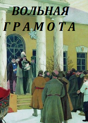 Вольная грамота (2017)
