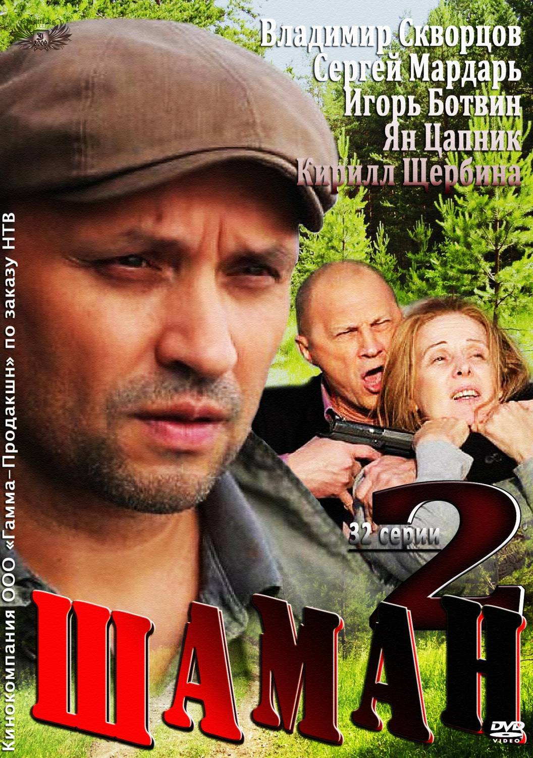 Шаман 2 сезон
