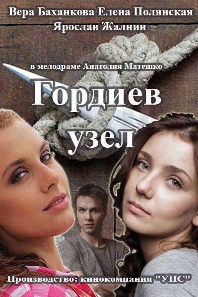 Гордиев узел (2014)