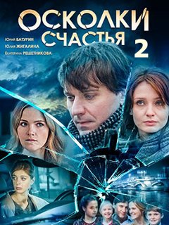 Осколки счастья 2 сезон (2016)
