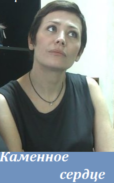 Каменное сердце (2016)