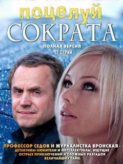 Поцелуй Сократа (2011)