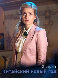 Китайский Новый год (2016)