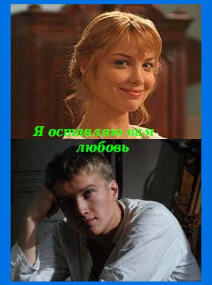 Я оставляю вам любовь (2016)