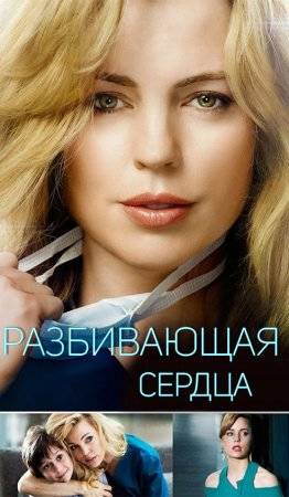 Разбивающая сердца 1 сезон (2015)