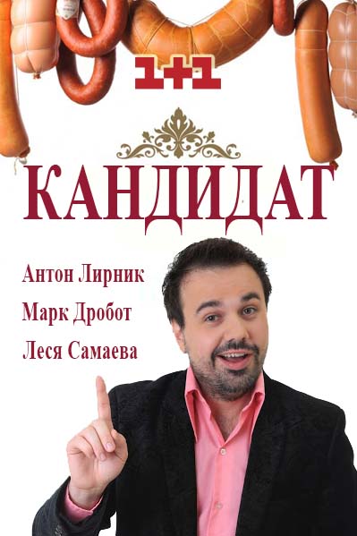 Сериал Кандидат (2016)