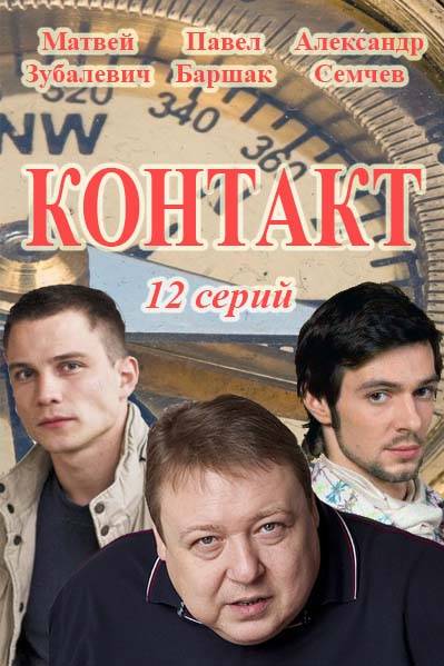 Контакт (2016)