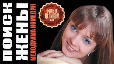 Поиск жены (2016)