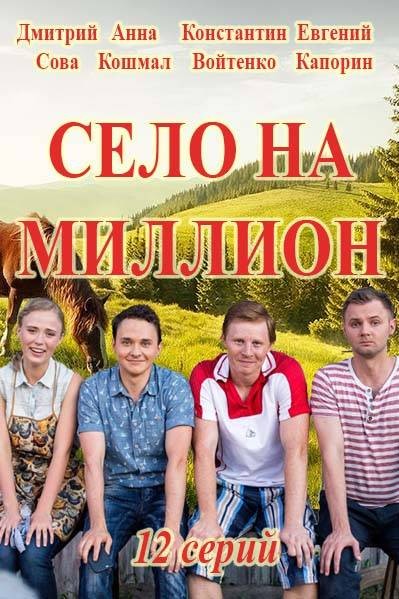 Село на миллион (2016)