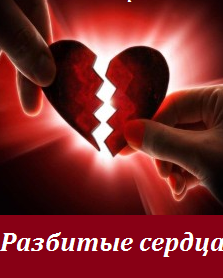 Разбитые сердца (2016)