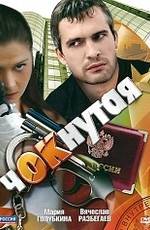 Чокнутая (2011)