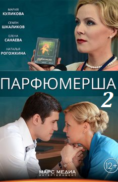 Парфюмерша 2 (2016)