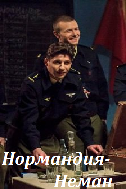 Нормандия-Неман (2016)