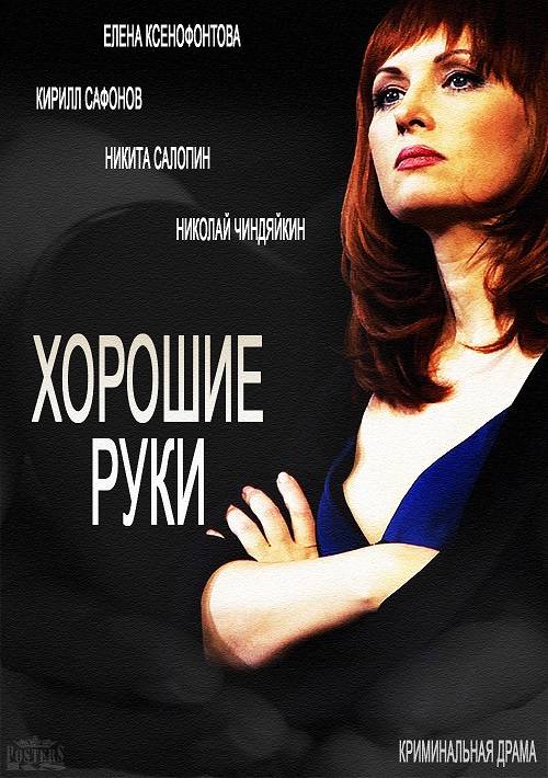 Хорошие руки 2 сезон