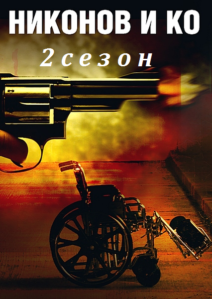 Никонов и Ко 2 сезон