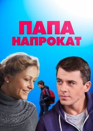 Папа напрокат (2014)
