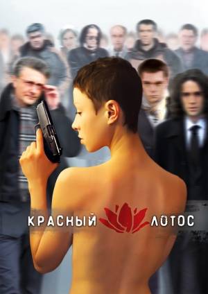 Красный Лотос