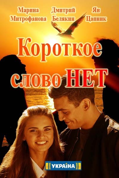 Короткое слово нет (2017)