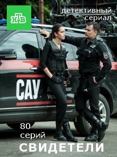 Свидетели (2016)