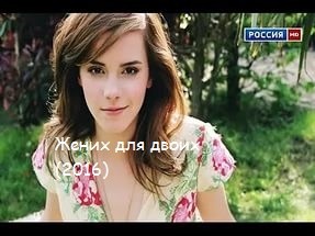 Жених для двоих (2016)