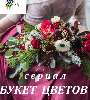 Букет цветов (2016)