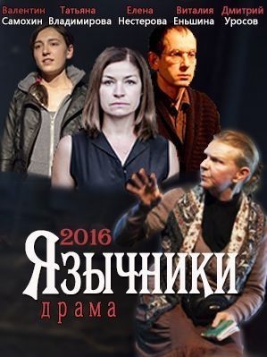 Язычники 2016 смотреть онлайн