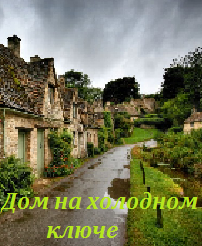 Дом на холодном ключе (2016)