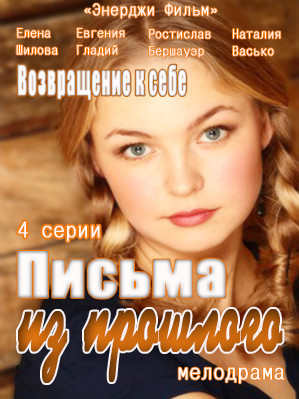 Письма из прошлого (2016)