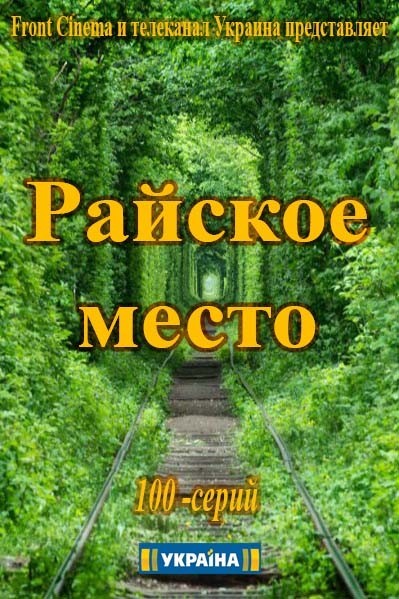 Райское место (2017)